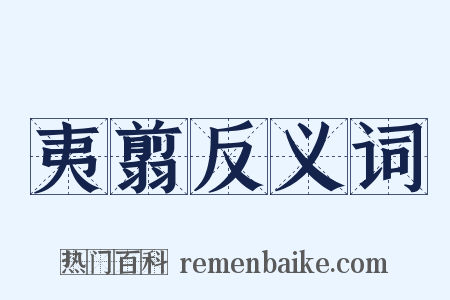 夷翦反义词是什么意思的图片